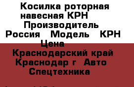 Косилка роторная навесная КРН-2.1 › Производитель ­ Россия › Модель ­ КРН-2.1 › Цена ­ 144 000 - Краснодарский край, Краснодар г. Авто » Спецтехника   